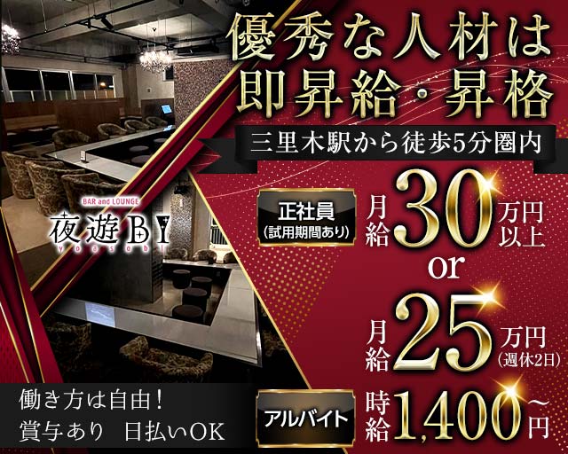 【菊陽】Bar Lounge 夜遊BI（ヨアソビ）(肥後大津)のボーイ・男性求人