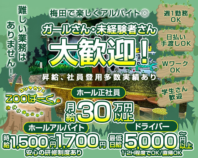 コンカフェ ZOOぱーく（ズーパーク）(梅田)のボーイ・男性求人