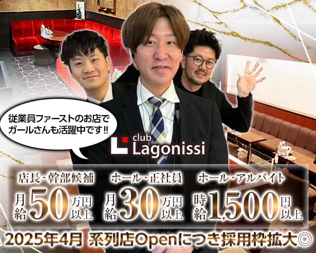 club Lagonissi（ラゴニッシ） 西新キャバクラ バナー