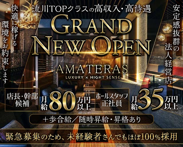 LUXURY×HIGHT SENSE AMATERAS（アマテラス）(流川)のボーイ・男性求人