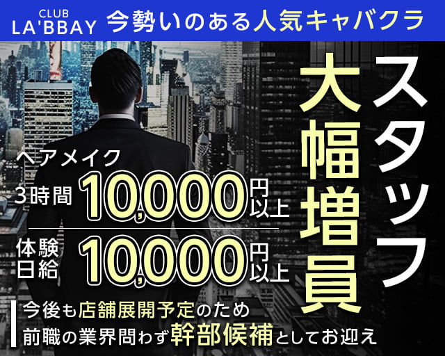 CLUB LA'BBAY（ラ・ベイ）(天文館)のボーイ・男性求人
