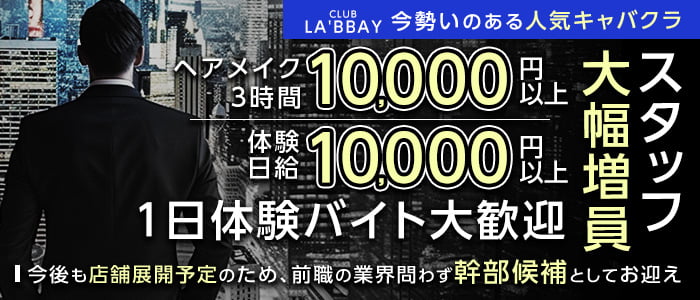 CLUB LA'BBAY（ラ・ベイ）(天文館)のボーイ・男性求人