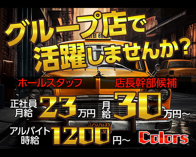 Colors（カラーズ） 国分町ガールズバー バナー