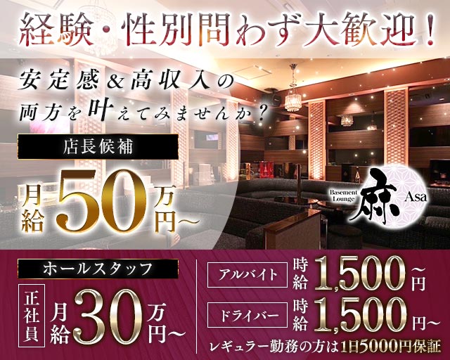Basement Lounge 麻（ベイスメントラウンジ アサ） バナー