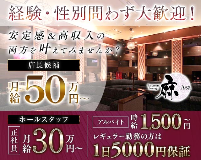 Basement Lounge 麻（ベイスメントラウンジ アサ）(片町)のボーイ・男性求人