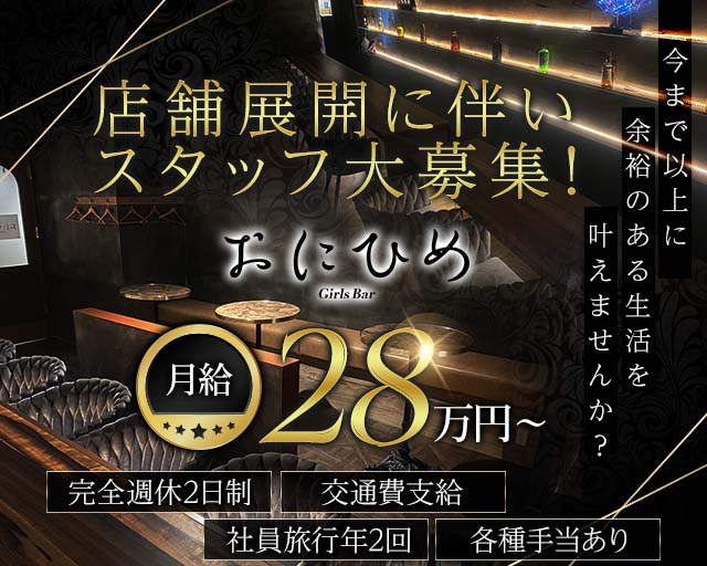 Girl's Bar おにひめ 中洲ガールズバー バナー