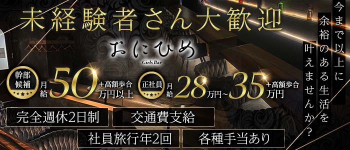 Girl's Bar おにひめ(中洲)のボーイ・男性求人