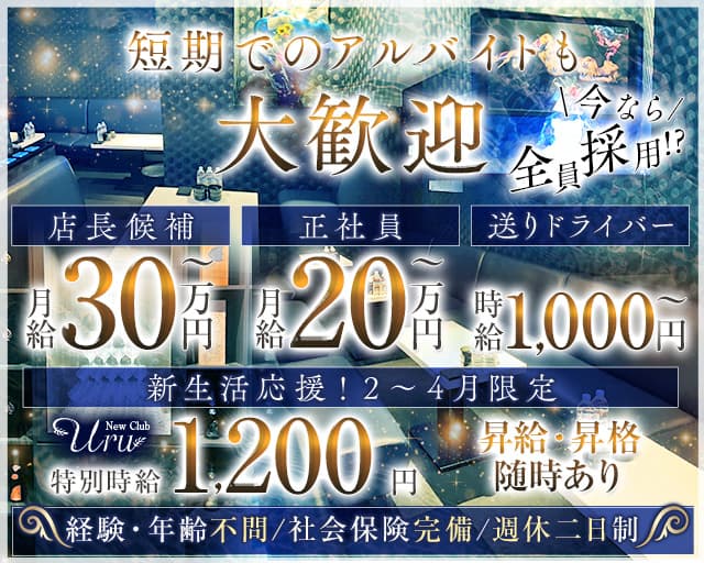 New Club Uru（ニュークラブウル）(徳島)のボーイ・男性求人