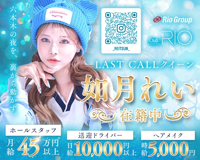 Club RIO ROPPONGI（クラブリオ）(六本木)のボーイ・男性求人