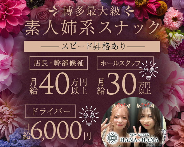 New SNACK HANA×HANA（ハナハナ） 博多スナック バナー