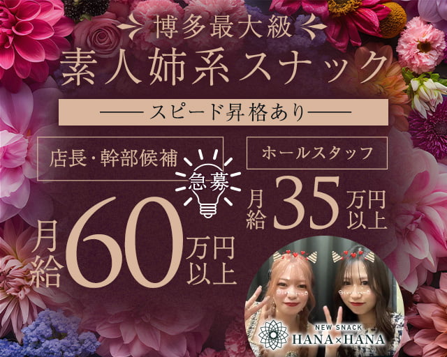 New SNACK HANA&times;HANA（ハナハナ） バナー