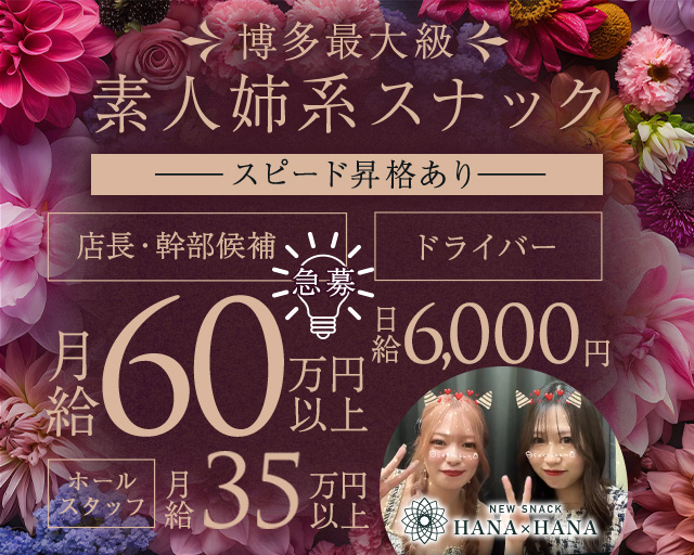 New SNACK HANA&times;HANA（ハナハナ） バナー
