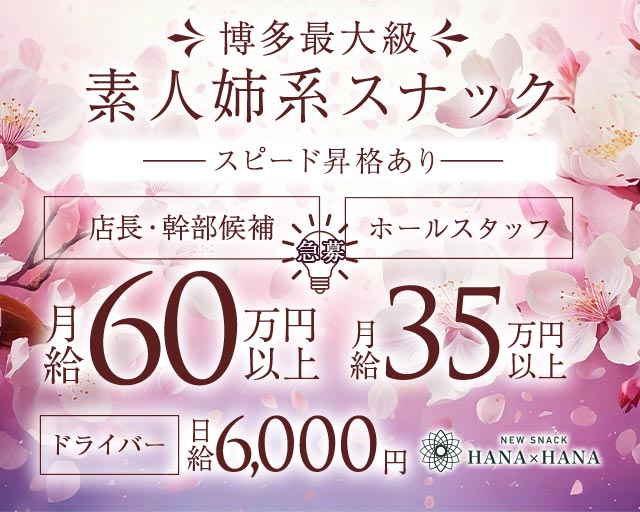 New SNACK HANA&times;HANA（ハナハナ）(博多)のボーイ・男性求人