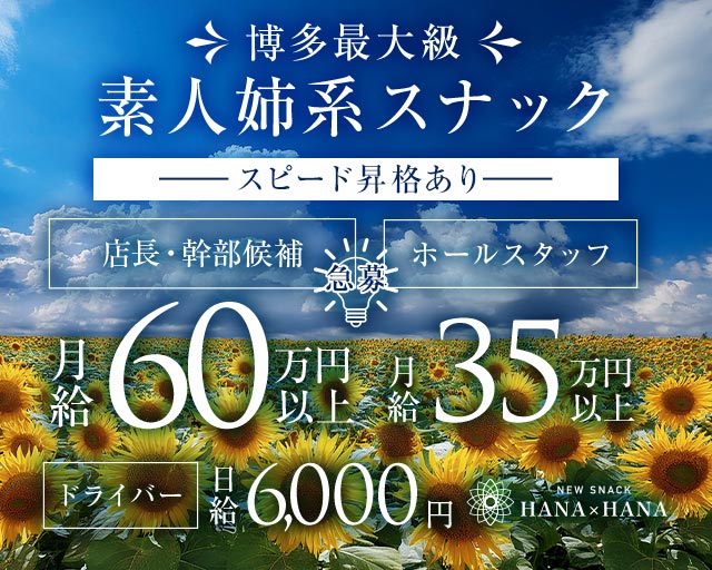 New SNACK HANA&times;HANA（ハナハナ） バナー