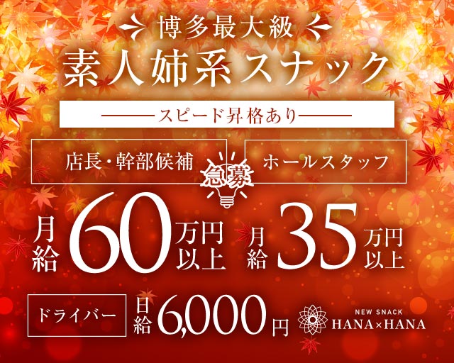 New SNACK HANA&times;HANA（ハナハナ）(博多)のボーイ・男性求人