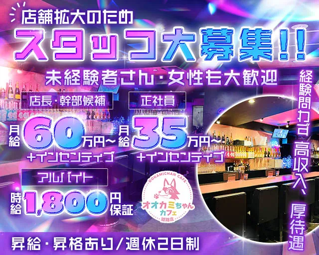 オオカミちゃんカフェ 姫路店 姫路ガールズバー バナー