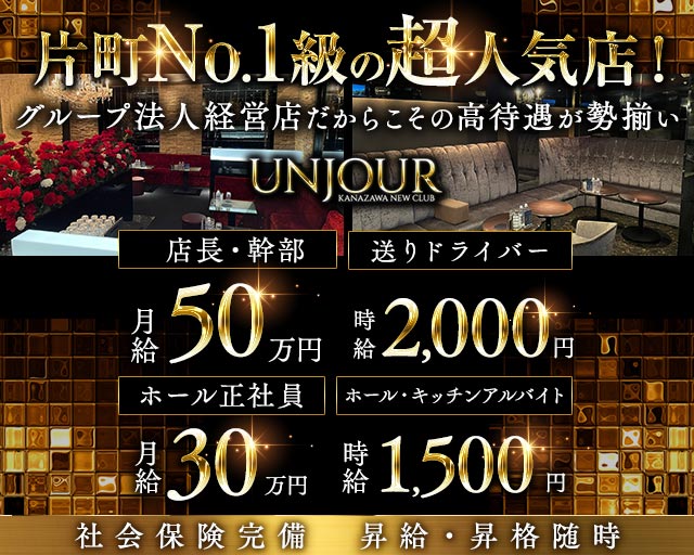 【金沢・片町】Club UNJOUR（アンジュール）(片町)のボーイ・男性求人