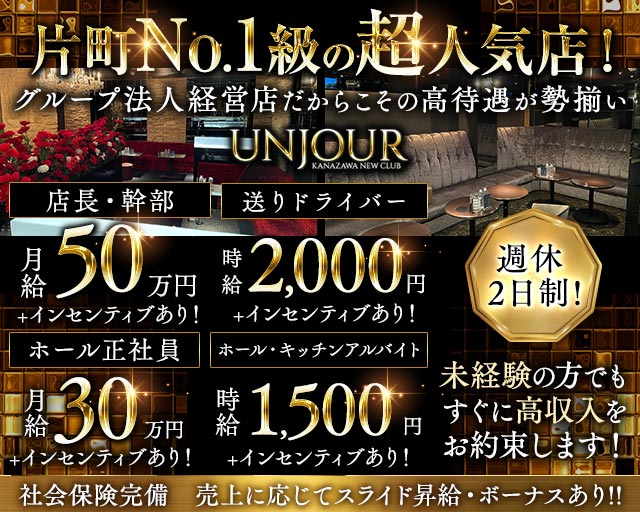 【金沢・片町】Club UNJOUR（アンジュール） バナー