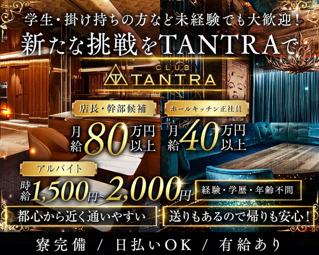 CLUB TANTRA～クラブタントラ～(池袋)のボーイ・男性求人