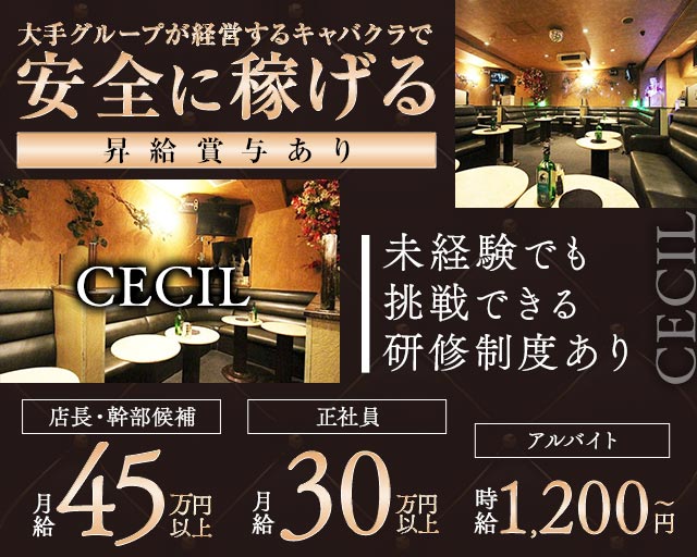 【武蔵小金井】CLUB CECIL（セシル）(国分寺)のボーイ・男性求人