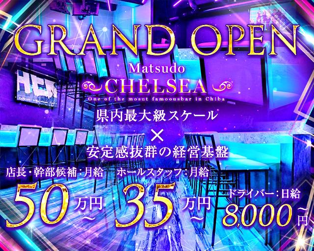 CHELSEA（チェルシー）(松戸)のボーイ・男性求人