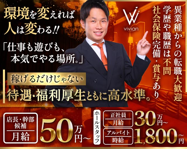 vivian KUMAMOTO（ヴィヴィアン）(下通り)のボーイ・男性求人