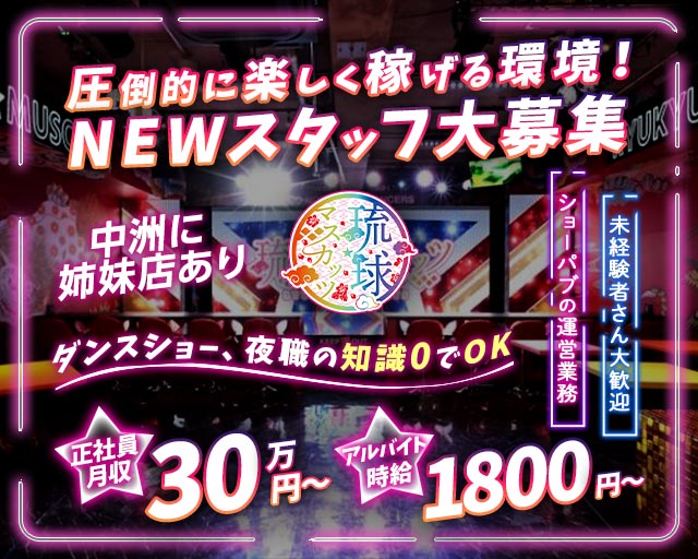琉球マスカッツ 松山(沖縄)ガールズバー バナー