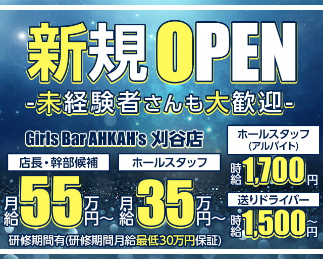 Girls Bar AHKAH&rsquo;s 刈谷店 （アーカーズ）(刈谷)のボーイ・男性求人