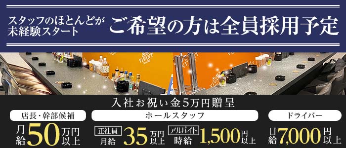 BAR VIVANT（ヴィヴァン）(北新地)のボーイ・男性求人