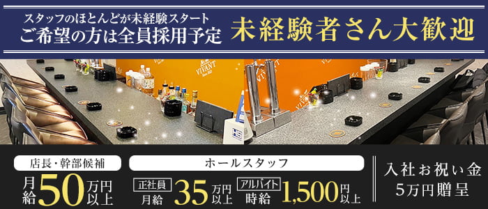 BAR VIVANT（ヴィヴァン）(北新地)のボーイ・男性求人
