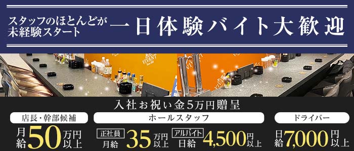 BAR VIVANT（ヴィヴァン）(北新地)のボーイ・男性求人