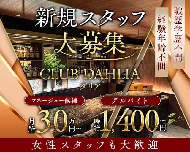 CLUB DAHLIA（ダリア）(古町)のボーイ・男性求人