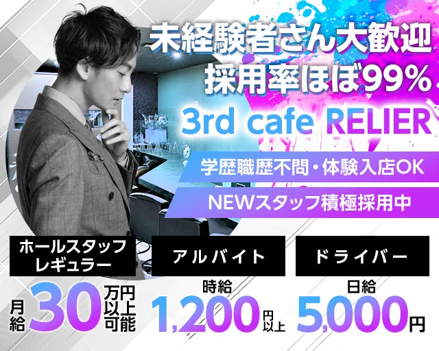 3rd cafe RELIER（ルリエ） 豊田ガールズバー バナー