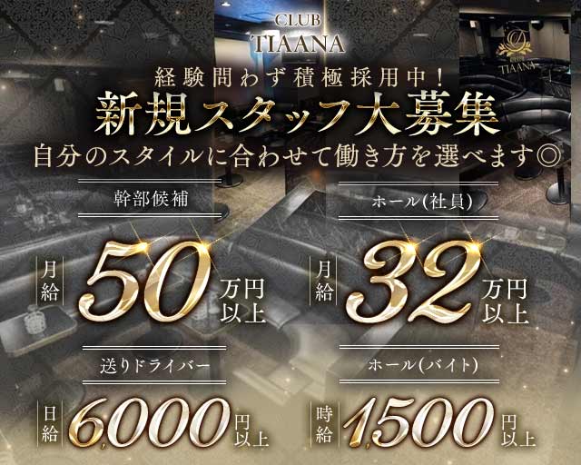 CLUB TIAANA（ティアーナ） バナー