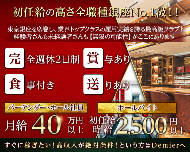 Demier GINZA（ダミエギンザ） 銀座クラブ バナー