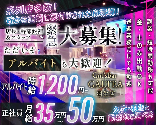 【羽生】Girl'sBar GALTEA羽生店～ギャルティー～ バナー