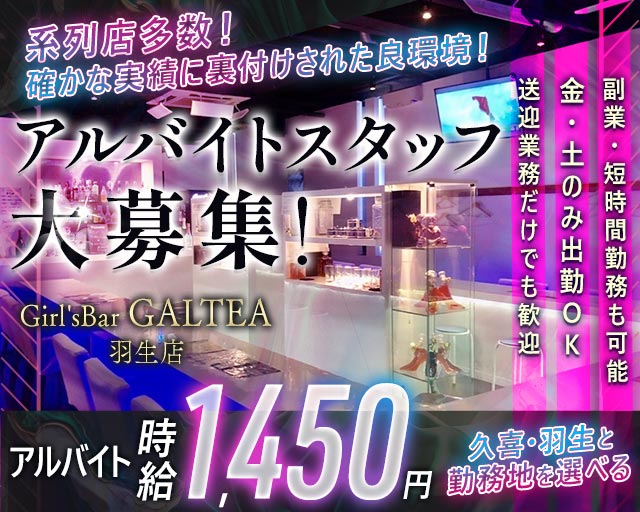 【羽生】Girl'sBar GALTEA羽生店～ギャルティー～ 久喜ガールズバー バナー