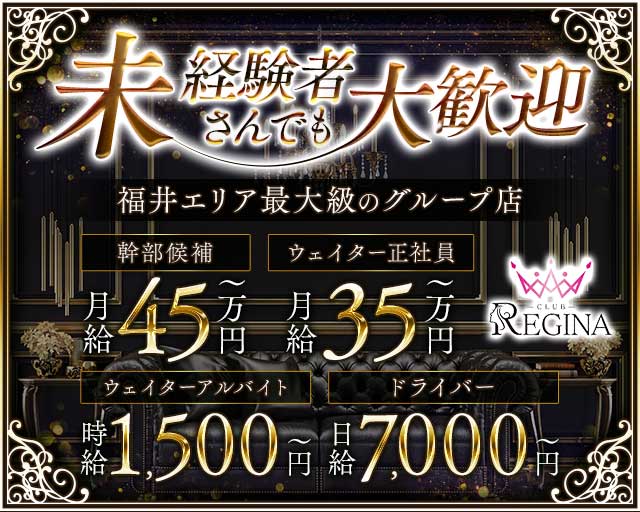 CLUB REGINA（レジーナ）(福井)のボーイ・男性求人