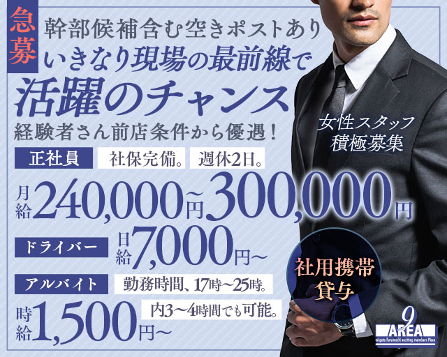 【古町】会員制 Lounge AREA9（ラウンジ エリアナイン）(古町)のボーイ・男性求人