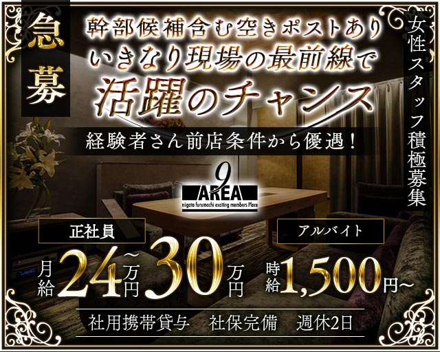 【古町】会員制 Lounge AREA9（ラウンジ エリアナイン）(古町)のボーイ・男性求人