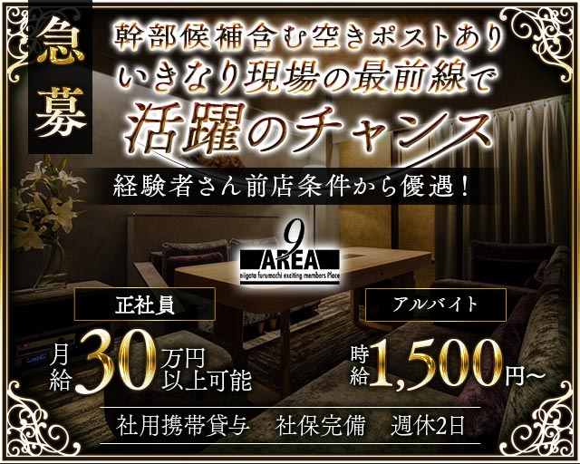 【古町】会員制 Lounge AREA9（ラウンジ エリアナイン）(古町)のボーイ・男性求人