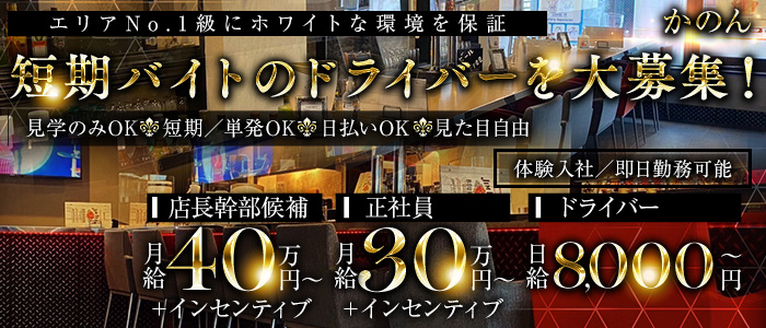 かのん(高田馬場)のボーイ・男性求人