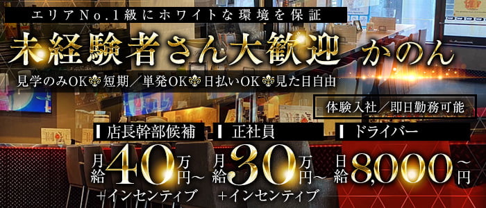 かのん(高田馬場)のボーイ・男性求人