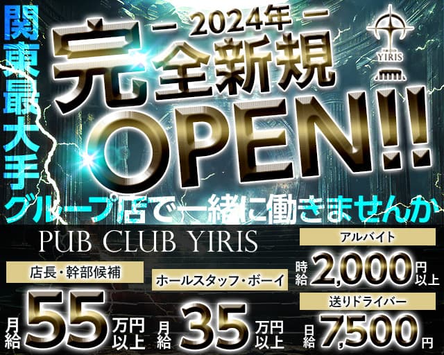 【武蔵小杉駅】PUB CLUB YIRIS（イリス） 武蔵小杉キャバクラ バナー