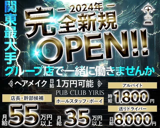 【武蔵小杉駅】PUB CLUB YIRIS（イリス） バナー
