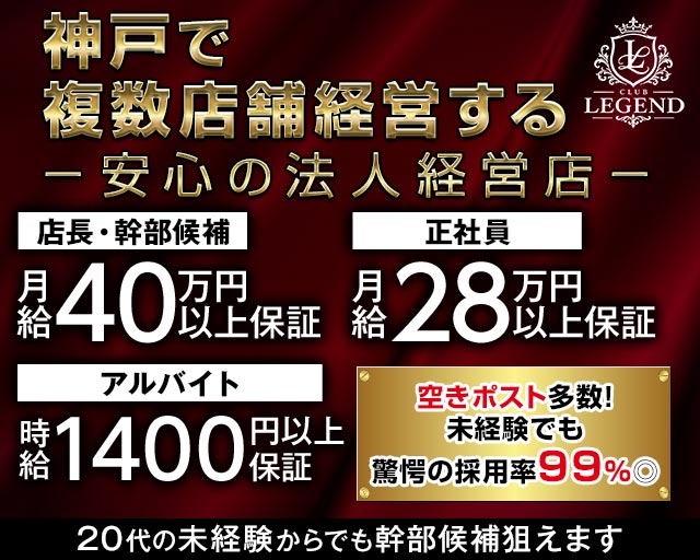 CLUB LEGEND（レジェンド）(三宮)のボーイ・男性求人