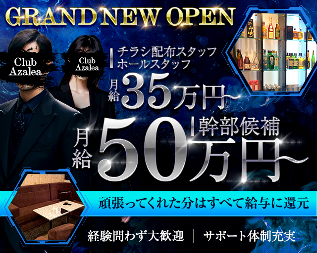 【関内】Azalea（アゼリア）(関内)のボーイ・男性求人