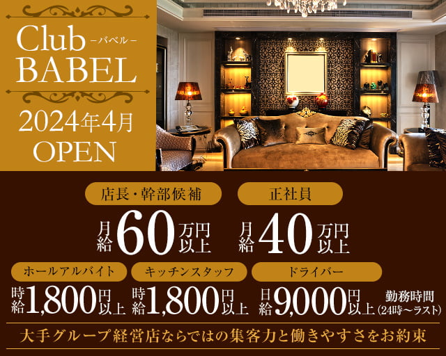 【北新地】Club BABEL（バベル） バナー