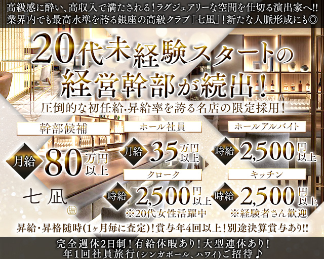 クラブ 七凪（なぎ）(銀座)のボーイ・男性求人