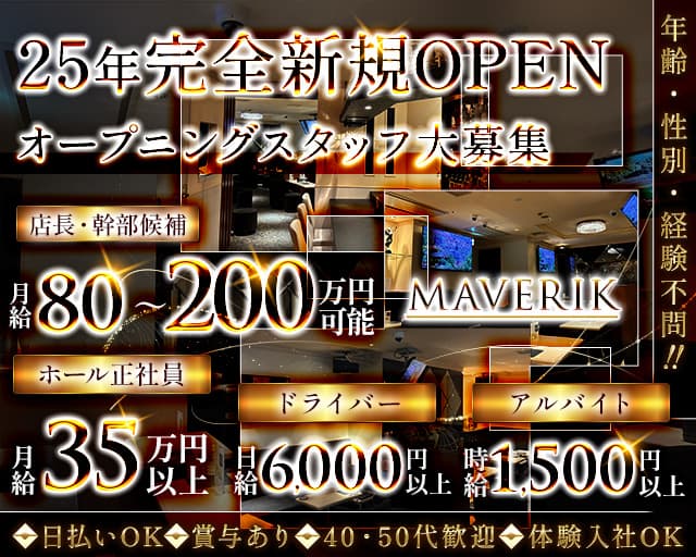 【銀座】MAVERIK（マーベリック）(銀座)のボーイ・男性求人